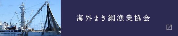 海外まき網漁業協会