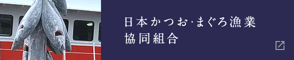 日本かつお・まぐろ漁業協同組合