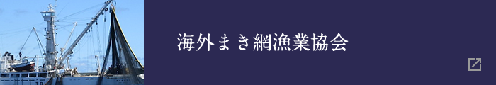 海外まき網漁業協会