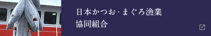 日本かつお・まぐろ漁業協同組合